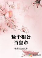 捡个相公当皇帝
