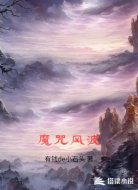 魔咒风波
