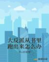 大反派从书里跑出来怎么办