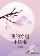 我的穿越小娇妻