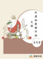 文娱:从虚拟歌姬开始