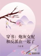 穿书：炮灰女配和反派在一起了