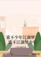 谁不少年江湖梦，谁不江湖梦少年