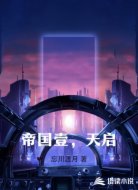 帝国壹，天启