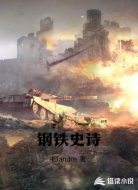 钢铁史诗