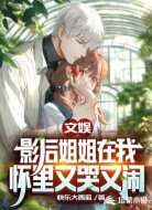 文娱:影后姐姐在我怀里又哭又闹