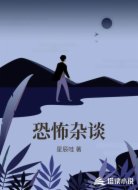 恐怖杂谈