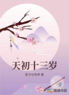 天初十三岁