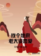 找个地府老大谈恋爱