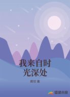 我来自时光深处