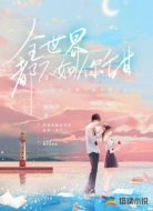 全世界都不如你甜