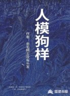 人模狗样