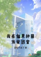 我在仙界种田发家致富