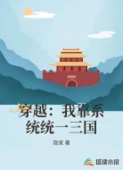 穿越:我靠系统统一三国