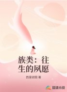族类:往生的夙愿