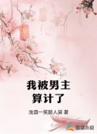 我被男主算计了