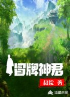 冒牌神君