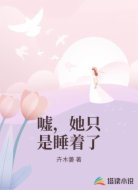嘘,她只是睡着了
