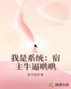 我是系統(tǒng)：宿主牛逼哄哄