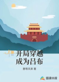 开局穿越成为吕布