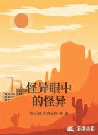 怪异眼中的怪异