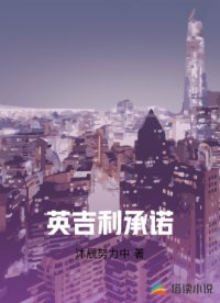 英吉利承诺