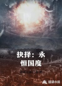 抉择:永恒国度