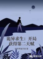 诡异求生:开局获得第二天赋