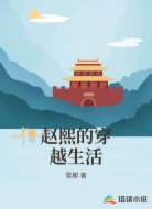 赵熙的穿越生活