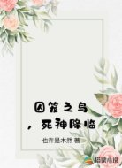 囚笼之鸟,死神降临
