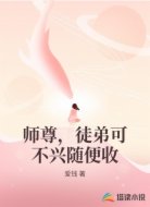 师尊,徒弟可不兴随便收