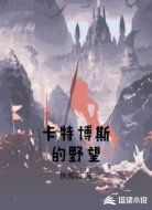 卡特博斯的野望