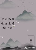 今天也是在逃皇后的一天