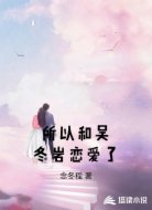 所以和吴冬岩恋爱了