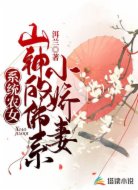 系统农女,山神的佛系小娇妻