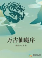 万古仙魔序