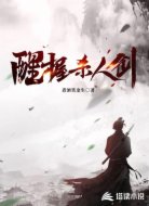醒握杀人剑
