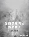 我的夢(mèng)里有無(wú)面黑衣人