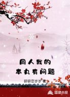 同人我的本丸有问题