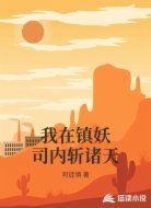 我在镇妖司内斩诸天