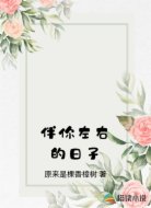 伴你左右的日子