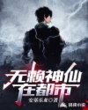 无赖神仙在都市