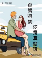 自驾游侠你是真好玩