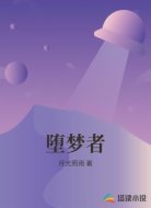 堕梦者