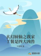 玄幻厨仙之我家丫鬟是四大凶兽