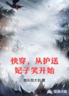 快穿，从护送妃子笑开始