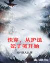 快穿，從護(hù)送妃子笑開始