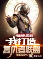 被战队雪藏，我打造复仇者联盟