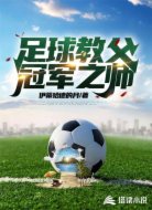 足球教父:冠军之师