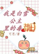 我是白雪公主里的毒苹果